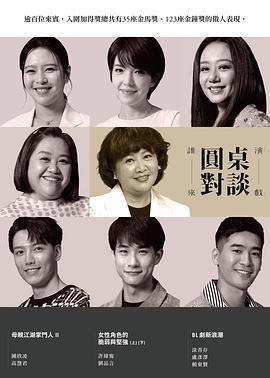 谁来演戏之圆桌对谈