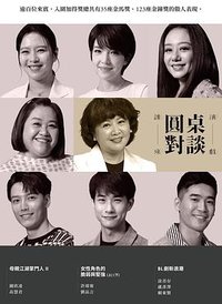 谁来演戏之圆桌对谈