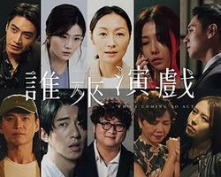 谁来演戏之圆桌对谈