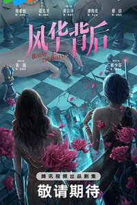 风华背后