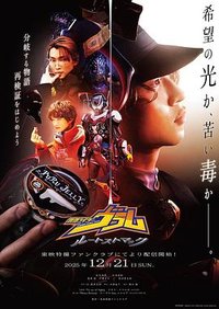 假面骑士布拉姆 斯托马克线