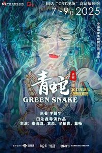 话剧《青蛇》（2013年演出）