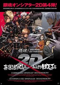 银魂2D剧场版：歌舞伎町四天王篇