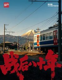 战后八十年