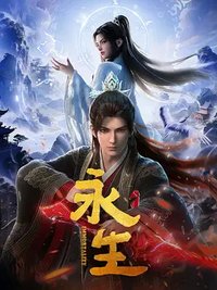 永生 新篇章