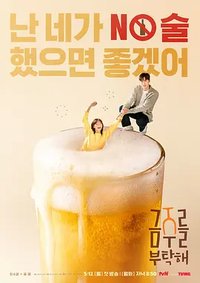 戒酒吧拜托了 (极有常识的酒精中毒者)