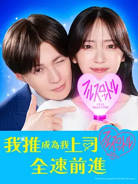 我推成了我的上司 全速前进