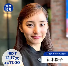 情热大陆 新木优子篇