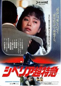 西伯利亚超特急