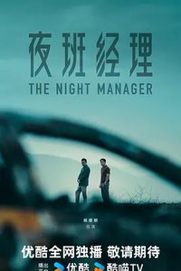 暗夜经理