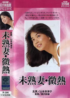 萝莉妻子：微热