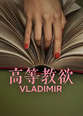 Vladimir (高等教欲)