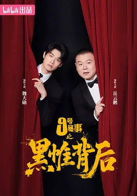 9号秘事之黑帷背后