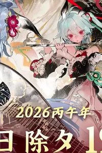 哔哩哔哩2026拜年祭