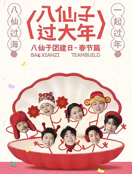 八仙子团建日-春节篇