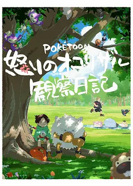 愤怒火暴猴的观察日记