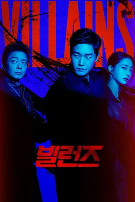 恶势力 (反派们)