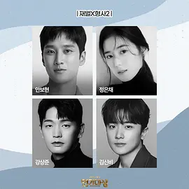 财阀X刑警 第二季