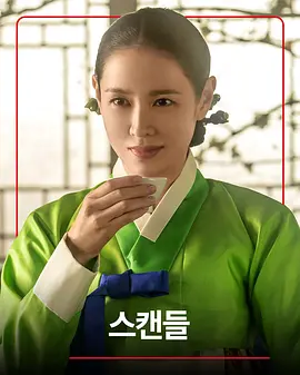 丑闻：朝鲜男女相悦之事(剧版)