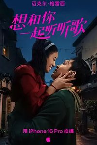 想和你一起听听歌