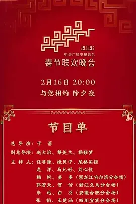 2026年中央广播电视总台春节联欢晚会