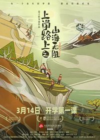 上学路上之山海无阻