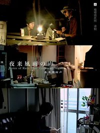 夜来风雨声