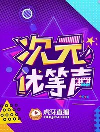 次元优等声 第二季