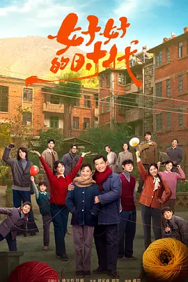 好好的时光 (好好的时代)