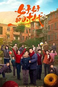 好好的时光 (好好的时代)