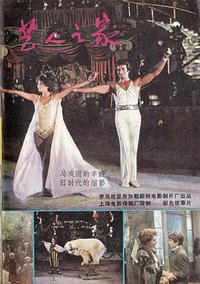 艺人之家