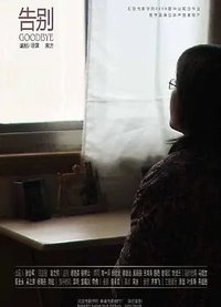 告别
