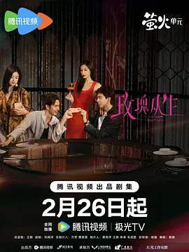 玫瑰丛生 (五光十色的我们)