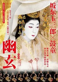 电影歌舞伎特别篇 幽玄