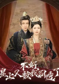 不好，皇上又被我剧透了