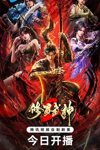 修罗武神2之锋芒初露