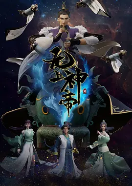 无上神帝 第193-304集