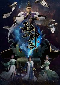 无上神帝 第193-304集