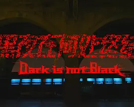 黑夜在何处终结