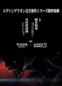 エヴァンゲリオン 完全新作シリーズ