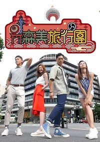森美旅行团 第二季