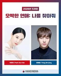 毛骨悚然的恋爱(剧版)