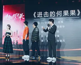 进击吧！何果果