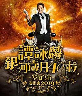 谭咏麟银河岁月40载巡回演唱会2019·罗定站