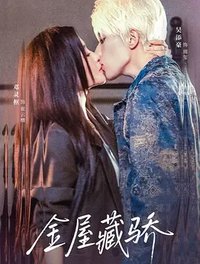 金屋藏娇