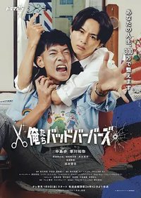 我们是坏蛋理发师 (我们这些糟糕理发师)