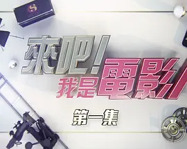 來吧！我是電影人