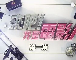 來吧！我是電影人