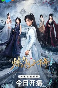 炼气练了三千年