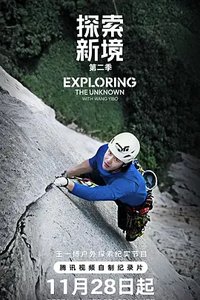 探索新境 第二季